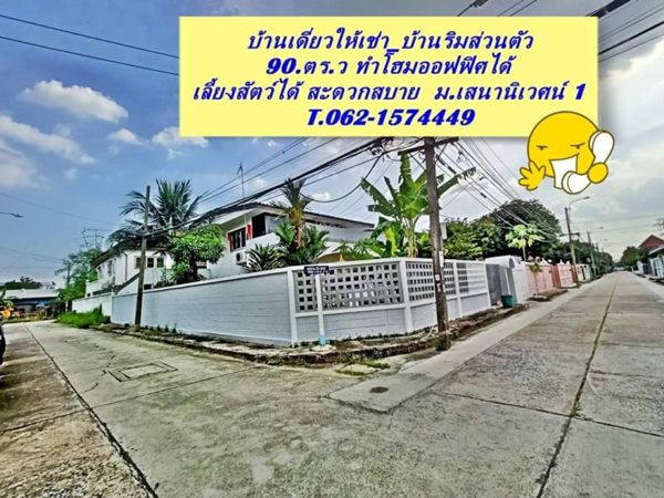 ให้เช่าบ้านเดี่ยวบ้านริมดีงาม T.062-1574449